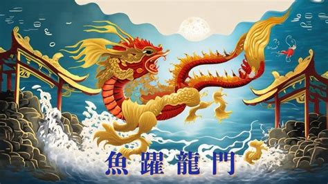 魚躍龍門典故